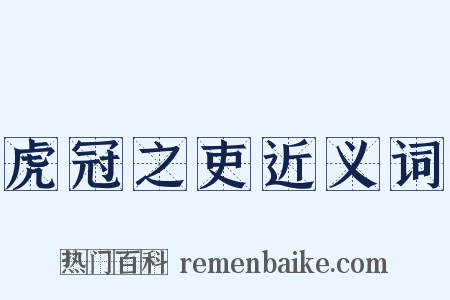 虎冠之吏近义词是什么意思的图片
